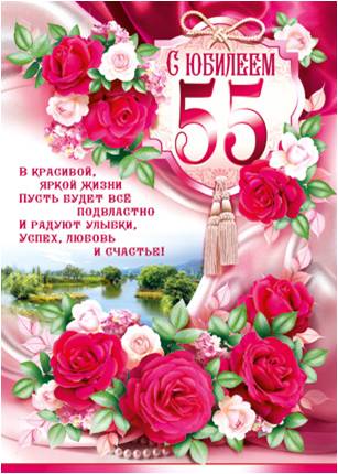 Картинки день рождения 55 лет Картинки день рождения 55 лет